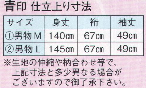 日本の歳時記 2042-1 仕立上りゆかた 青印（男物M） ※生地の伸縮や柄合わせ等で、寸法と多少異なる場合がございますので御了承下さい。※帯は別売りです。 サイズ／スペック